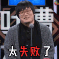 吐槽大会 太失败了 soogif