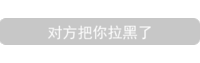 文字 微信提示 对方把你拉黑了 生气 搞怪 逗