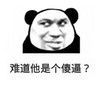 难道他是个傻逼 恶搞 坏笑 逗比