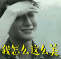黄子韬 我怎么这么美 撩头发 苦笑