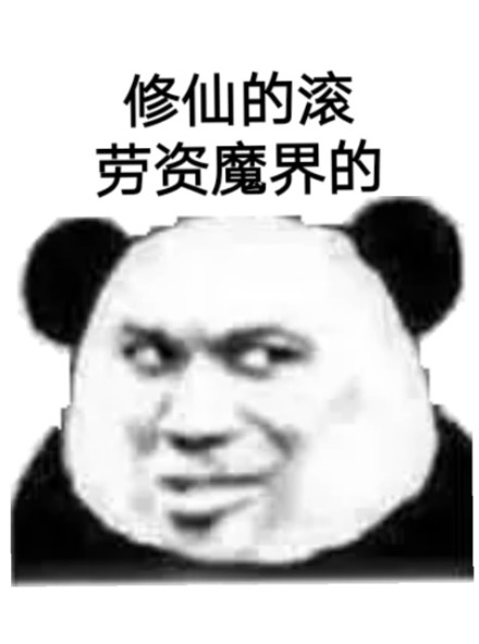 熊猫头 恶搞 雷人 无节操 斗图 修仙的滚 劳资魔界的