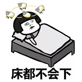 抖音表情包 抖音表情 抖音 蘑菇头 宇宙不爆炸床都不会下 不下床