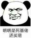 熊猫人 卖萌 猥琐 明明是基佬还卖萌