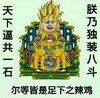 金馆长 斗图 群聊 足下之辣鸡