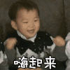 宋民国 萌娃 嗨起来 可爱