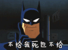 蝙蝠侠 不给 死也不给