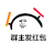 金管长 晃动 笑容 群主发红包