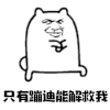 蹦迪 解救 我 搞怪