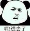 喔 进去了 熊猫人 嘚瑟