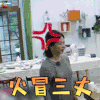 Hi室友 金星 火冒三丈 生气 soogif soogif出品