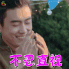 真心大冒险 汪亘 不忍直视 拒绝 soogif soogif出品