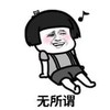 暴漫 文字表情包 无所谓 搞笑 逗 沙雕