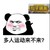 暴漫 熊猫头 多人运动来不来 和平精英 搞怪 逗