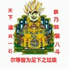 金馆长 皇帝 搞笑 天下逼共一石朕乃独装八斗尔等皆为足下之垃圾