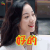 极限挑战 韩雪 好的 soogif soogif出品