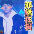 疯狂衣橱 林一 邪魅狂狷 帅气 综艺 soogif soogif出品