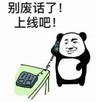 暴漫 文字表情包 别废话了上线吧 搞笑 逗 沙雕