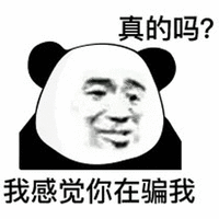 真的吗 熊猫头 感觉 搞笑 逗