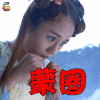 花千骨 安悦溪 糖宝 蒙圈 soogif soogif出品