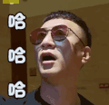 极限挑战 孙红雷 哈哈哈 开心