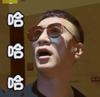 极限挑战 孙红雷 哈哈哈 开心