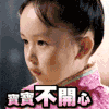 宝宝不开心 不开心 芈月传
