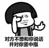 暴漫 文字表情包 对方不想和你说话并对你竖中指 搞笑 逗 沙雕