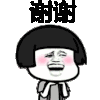 蘑菇头 逗比 扭脖子 thanks 3Q