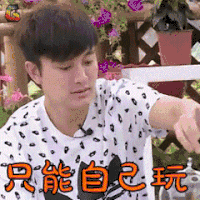 爸爸回来了第二季 贾乃亮 只能自己玩 伤心 soogif soogif出品