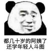 暴漫 熊猫头 都几十岁的阿姨了还学年轻人斗图 文字表情包 搞笑 魔性
