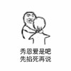 先掐死再说 金馆长 看不惯 逗比