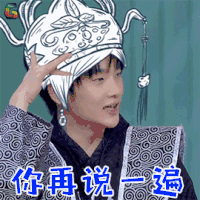 哥哥别闹啦 周震南 生气 你再说一遍 soogif soogif出品