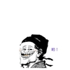 哟 古人 怪脸 歪头