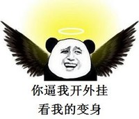 你逼我开外挂 看我的变身 欢乐 头戴光环