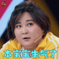 王牌对王牌3 贾玲 本宝宝生气了 生气 soogif soogif出品