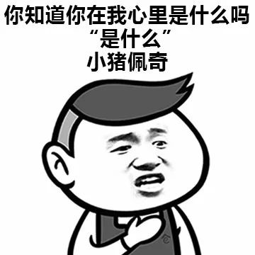 抖音表情 抖音表情包 抖音 举个小人 抖音套路 土味撩 强撩