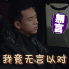 亲爱的热爱的 李现 无言 我竟无言以对