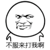 不服来打我啊 金馆长 逗比 搞笑
