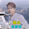带我去远方 王嘉尔 别担心 长的丑而已 担心 soogif soogif出品