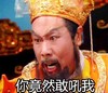 帅气 霸道 怒气 你竟然敢吼我