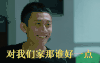 张一山 对我们家那谁好一点 祝福