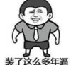 暴漫 文字表情包 装了这么多年逼 搞笑 沙雕 魔性