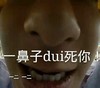 黄子韬 搞笑 装逼 一鼻子dui死你