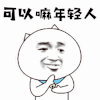 可以嘛 年轻人 赞 搞笑 逗