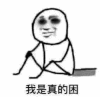 我是真的困 金馆长 黑眼圈 搞笑