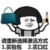 文字表情包 暴漫 请重新选择激活方式买包包买口红 搞怪 逗 魔性