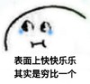 暴漫 90后现状 表面上快快乐乐 其实是穷比一个 搞怪 逗