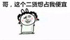 女孩 吃亏 来吧 哥这个二货想占我便宜
