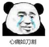 暴漫 熊猫头 心痛如刀割 搞笑 蠢萌 逗