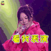 梦想的声音3 梦想的声音 张靓颖 看我表演 搞怪 soogif soogif出品